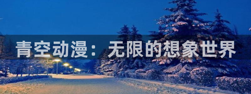 电梯小姐风车动漫：青空动漫：无限的想象世界