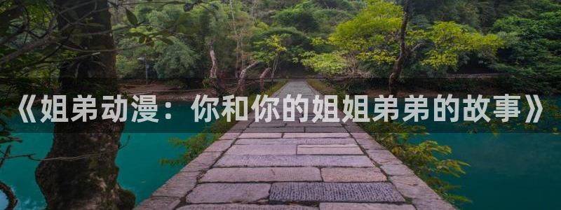 妻中蜜3风车动漫：《姐弟动漫：你和你的姐姐弟弟的故事》