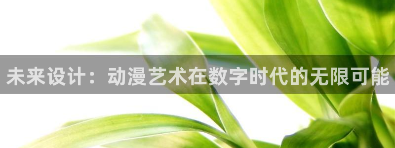 风车动漫日本动漫官网：未来设计：动漫艺术在数字时代的无限可能