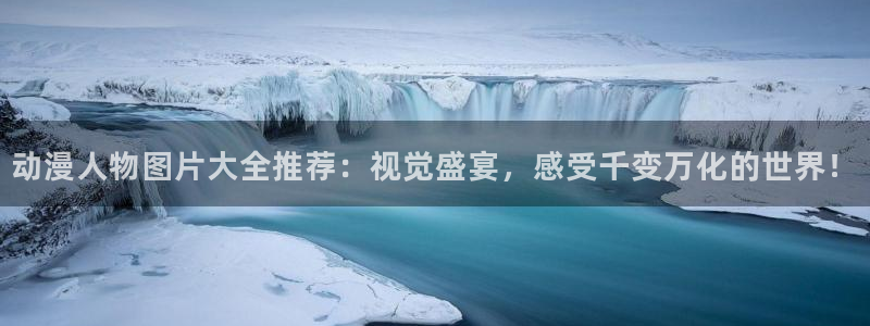 风车动漫-专注做最好的动漫：动漫人物图片大全推荐：视觉盛宴，感受千变万化的世界！