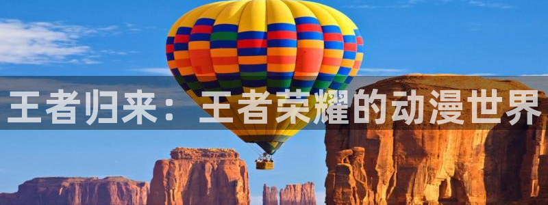 风车动漫看：王者归来：王者荣耀的动漫世界