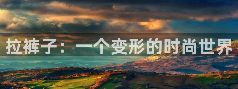 风车动漫官网上：拉裤子：一个变形的时尚世界