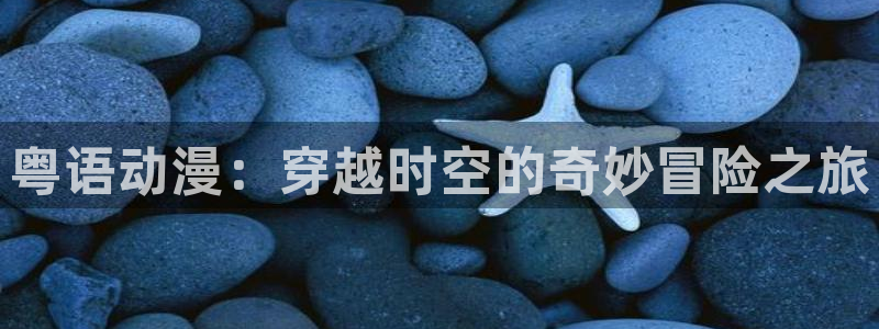 风车动漫最新动漫在线观看：粤语动漫：穿越时空的奇妙冒险之旅