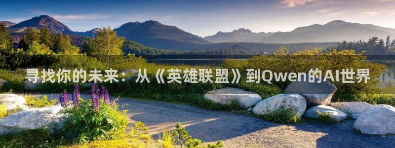 沧元图风车动漫：寻找你的未来：从《英雄联盟》到Qwen的AI世界
