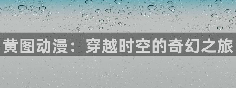 银魂免费观看风车动漫：黄图动漫：穿越时空的奇幻之旅